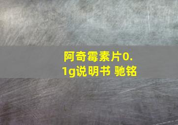 阿奇霉素片0.1g说明书 驰铭